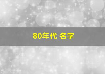 80年代 名字